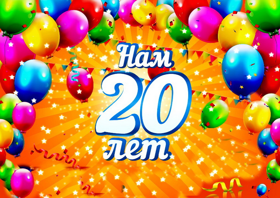 Поздравляем с 20-летием!
